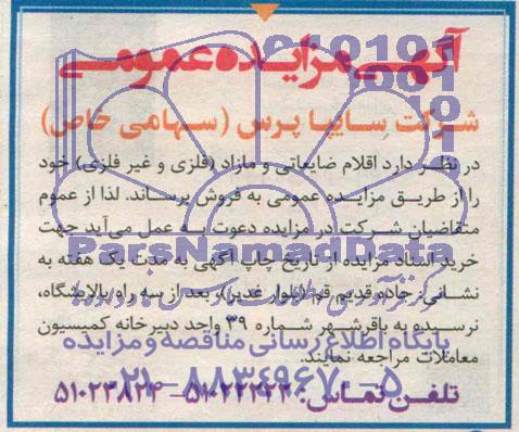 مزایده , مزایده اقلام ضایعاتی و مازاد ( فلزی و غیر فلزی )