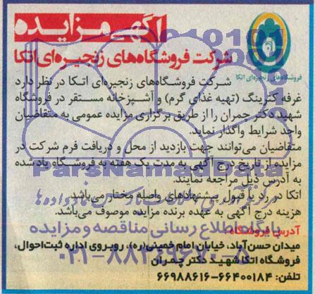 آگهی مزایده عمومی غرفه کترینگ ( تهیه غذای گرم )و آشپزخانه مستقر در فروشگاه 
