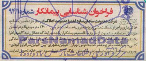 فراخوان شناسایی پیمانکار,مناقصه  تامین مصالح، خاکبرداری و اجرای اسکلت بتنی 