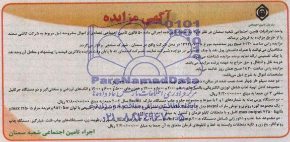 آگهی مزایده, مزایده فروش دو عدد سیلو، مجموعه کامل تهیه لعاب و ...