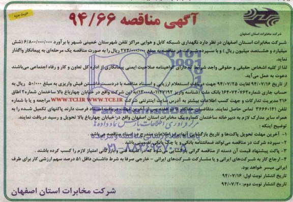 آگهی مناقصه, مناقصه نگهداری شبکه کابل و هوایی