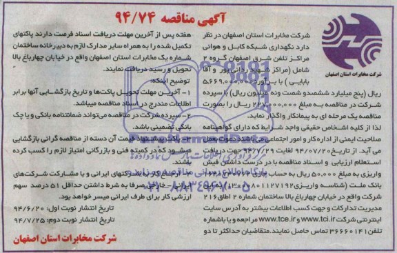 آگهی مناقصه, مناقصه نگهداری شبکه کابل و هوائی مراکز تلفن