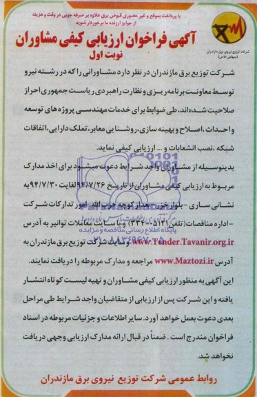 آگهی فراخوان ارزیابی کیفی مشاوران, مناقصه پروژه های توسعه و احداث، اصلاح و بهینه سازی، روشنایی معابر، تملک دارایی، اتفاقات شبکه، نصب انشعابات و ...