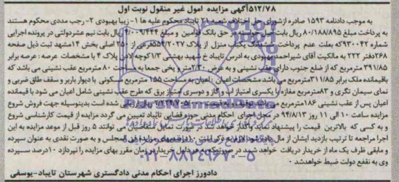 مزایده,ششدانگ یکباب منزل
