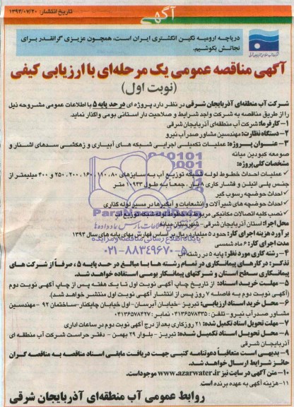 آگهی مناقصه عمومی یک مرحله ای با ارزیابی کیفی , مناقصه عملیات تکمیلی اجرایی شبکه های آبیاری و زهکشی