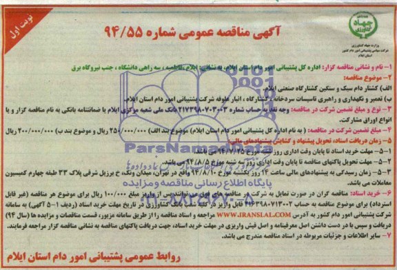آگهی مناقصه عمومی, مناقصه کشتار دام سبک و سنگین کشتارگاه 