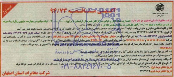 آگهی مناقصه, مناقصه نگهداری شبکه کابل و هوایی مراکز تلفن