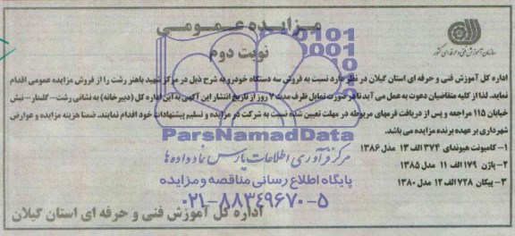 مزایده عمومی , مزایده فروش سه دستگاه خودرو