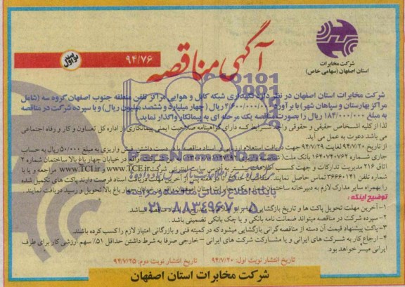 آگهی مناقصه , مناقصه نگهداری شبکه کابل و هوایی مراکز تلفن منطقه جنوب اصفهان گروه سه