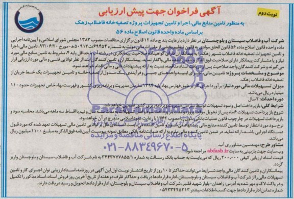 فراخوان اجرا و تامین تجهیزات پروژه تصفیه خانه فاضلاب زهک 