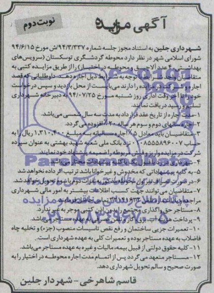 مزایده , مزایده محوطه گردشگری توسکستان ( سرویس های بهداشتی ، 4 عدد آلاچیق و محوطه در اختیار )