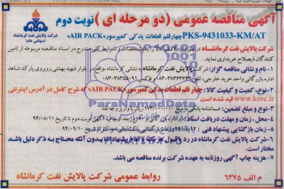 آگهی مناقصه عمومی, مناقصه چهار قلم قطعات یدکی کمپرسور AIR PACK