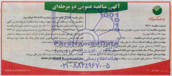 آگهی مناقصه عمومی دو مرحله ای , مناقصه ارائه خدمات تعمیر و نگهداری سخت افزار و نرم افزار همراه با تامین قطعه جهت 35 دستگاه خودپرداز 