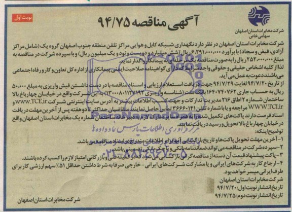 مناقصه , مناقصه نگهداری شبکه کابل و هوایی