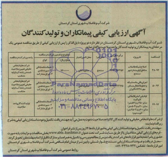 آگهی ارزیابی کیفی پیمانکاران , مناقصه اصلاح شبکه فاضلاب مناطق اولویت دار شهر سنندج 