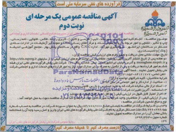 آگهی مناقصه عمومی یک مرحله ای, مناقصه انجام کلیه امور دفتری، دبیرخانه، تایپ (فارسی و لاتین)، کاربری رایانه، و ...