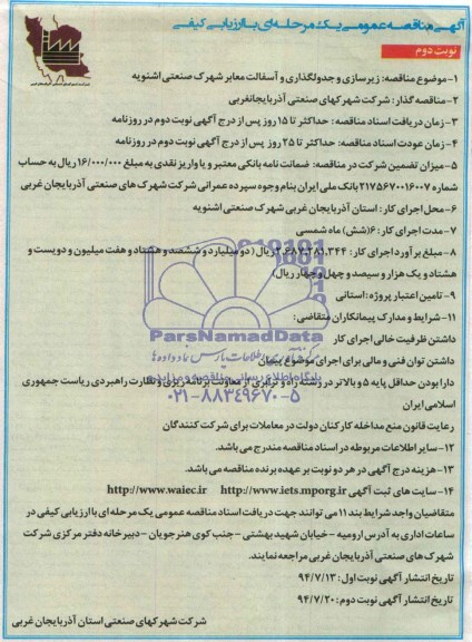 آگهی مناقصه عمومی یک مرحله ای, مناقصه زیرسازی و جدولگذاری و آسفالت معابر 