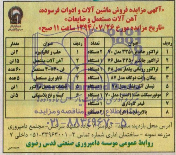 آگهی مزایده فروش ماشین آلات و ادوات فرسوده 