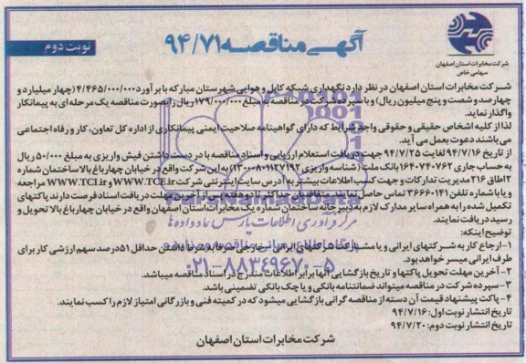 مناقصه , مناقصه نگهداری شبکه کابل و هوایی