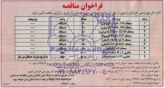 فراخوان مناقصه, مناقصه تأمین لوازم توانبخشی