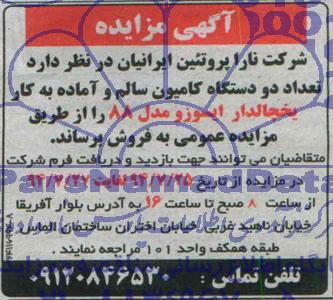 آگهی مزایده , مزایده تعداد دو دستگاه کامیون سالم و آماده به کار یخچالدار ایسوزو مدل 88 