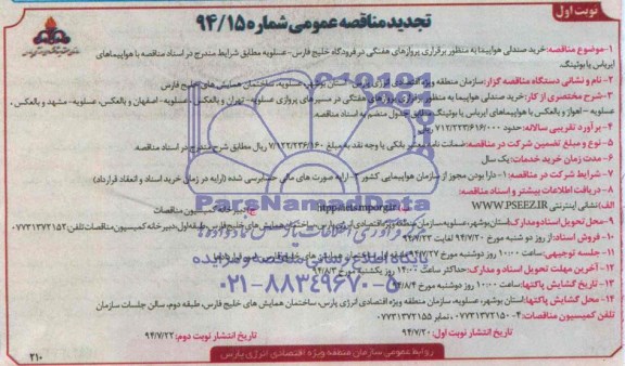 تجدید مناقصه عمومی , مناقصه خرید صندلی هواپیما 