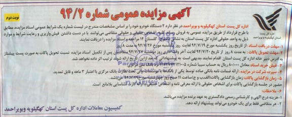 آگهی مزایده عمومی , مزایده 2 دستگاه خودرو