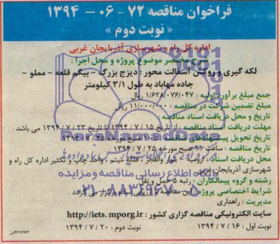 فراخوان مناقصه, مناقصه  لکه گیری و روکش آسفالت محور 
