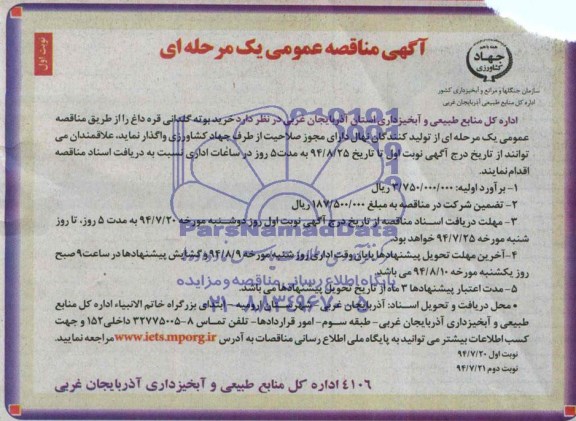 آگهی مناقصه عمومی یک مرحله ای , مناقصه خرید بوته گلدانی قره داغ