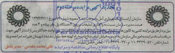 آگهی تجدید مزایده , مزایده واگذاری تبیلغات بر روی 4 دستگاه پل عابر پیاده و 4 عدد بیل برد