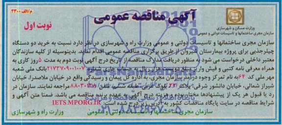 آگهی مناقصه عمومی, مناقصه خرید دو دستگاه چیلر جذبی