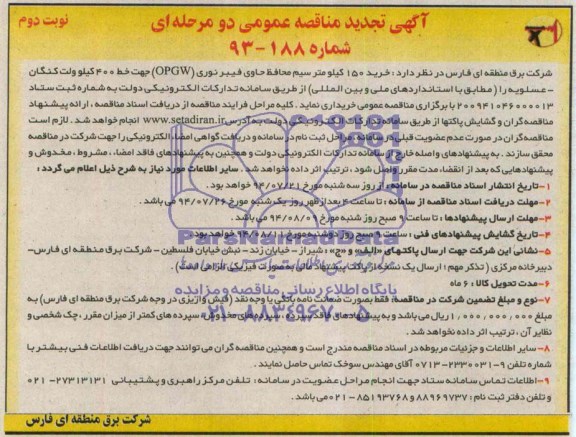 آگهی تجدید مناقصه عمومی دومرحله ای , تجدید مناقصه خرید 150 کیلومتر سیم محافظ حاوی فیبر نوری 