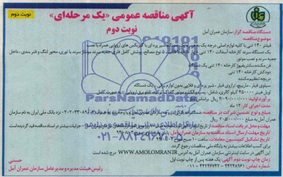 آگهی مناقصه عمومی یک مرحله ای , مناقصه فیلتر 140 تنی با کلیه لوازم اصلی درجه یک  ...