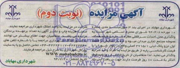 آگهی مزایده, مزایده واگذاری محل احداث سرقفلی مغازه