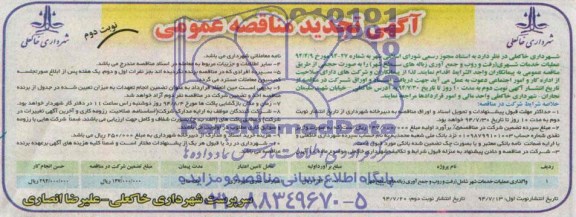 آگهی تجدید مناقصه عمومی ,مناقصه واگذاری عملیات خدمات شهر شامل (رفت و روب وجمع آوری زباله های سطح شهر) 
