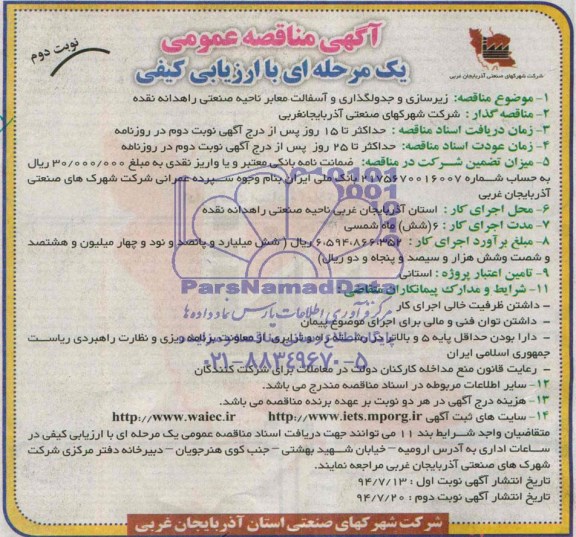 آگهی مناقصه عمومی یک مرحله ای با ارزیابی کیفی,مناقصه  زیرسازی و جدولگذاری و آسفالت معابر