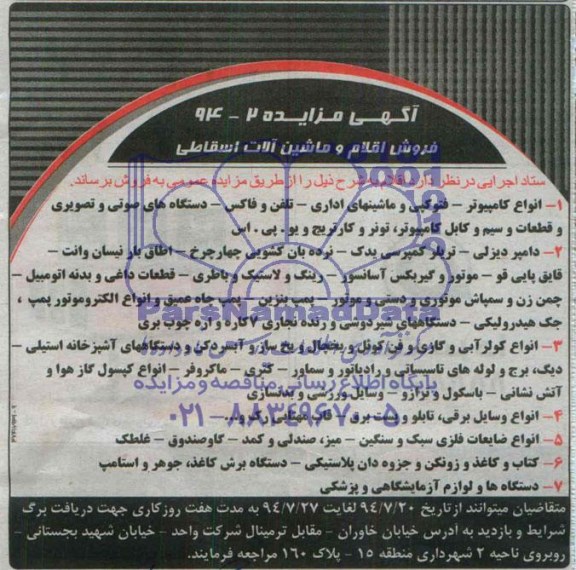 مزایده فروش اقلام و ماشین آلات اسقاطی