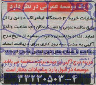 مناقصه عملیات خرید 3 دستگاه لیفتراک 10 تن