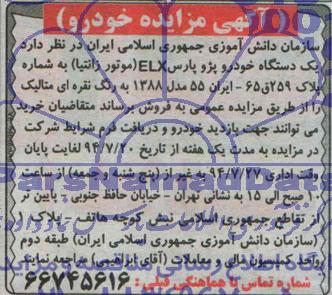 مزایده عمومی , مزایده عمومی یک دستگاه خودرو پژو پارس ELX موتور زانتیا