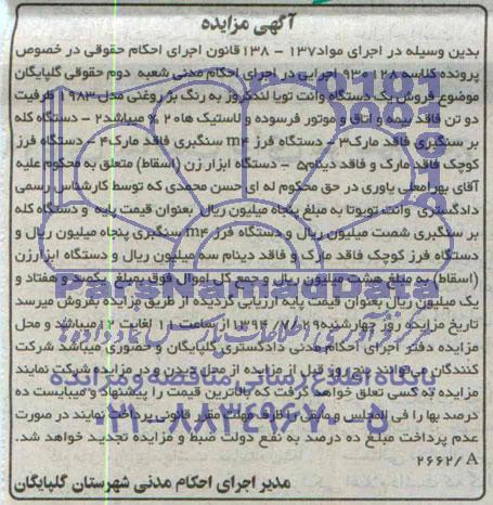 مزایده یک دستگاه وانت تویوتا لندکروز و دستگاه کله بر سنگبری و ....