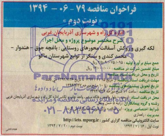 فراخوان مناقصه, مناقصه لکه گیری و روکش آسفالت راههای روستایی 