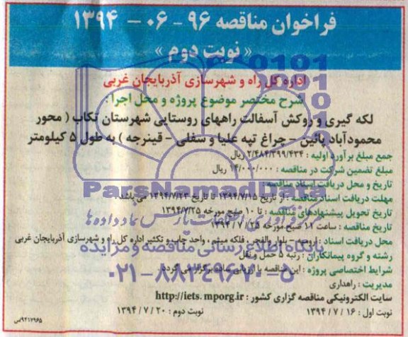 فراخوان مناقصه, مناقصه لکه گیری و روکش آسفالت راههای روستایی 