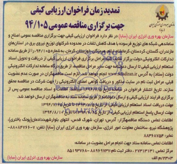 تمدید زمان فراخوان ارزیابی کیفی جهت برگزاری مناقصه عمومی, تمدید زمان فراخوان اجرای اصلاح و ساماندهی شبکه های توزیع فرسوده با هدف کاهش تلفات 