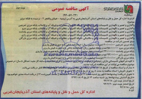 آگهی مناقصه عمومی , مناقصه واگذاری و تعمیر و نگهداری تاسیسات برقی و مکانیکی ، شبکه کامپیوتر ، مخابرات و...