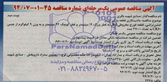 آگهی مناقصه عمومی یک مرحله ای , مناقصه ماشینکاری قطعه