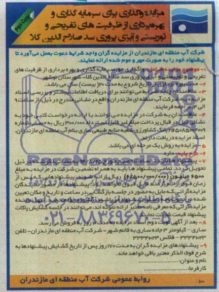 مزایده , مزایده واگذاری حق سرمایه گذاری و بهره برداری از ظرفیت های تفریحی...