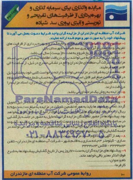 مزایده , مزایده واگذاری حق سرمایه گذاری و بهره برداری از ظرفیت های تفریحی...