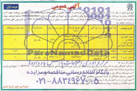 مناقصه , مناقصه حفظ ، نگهداری ، تنظیف و بهره برداری از کمپینگ شهرداری
