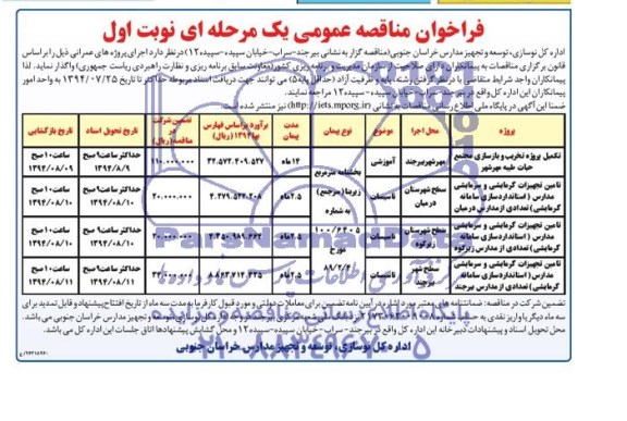 فراخوان مناقصه عمومی یک مرحله ای , مناقصه تکمیل پروژه تخریب و بازسازی مجتمع حیات طیبه ...
