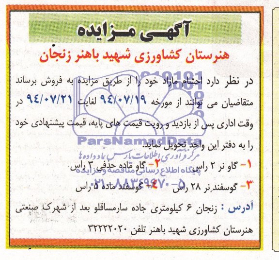 آگهی مزایده,مزایده احشام مازاد  